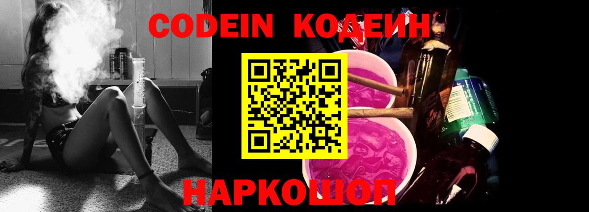 Кодеин Purple Drank Тула